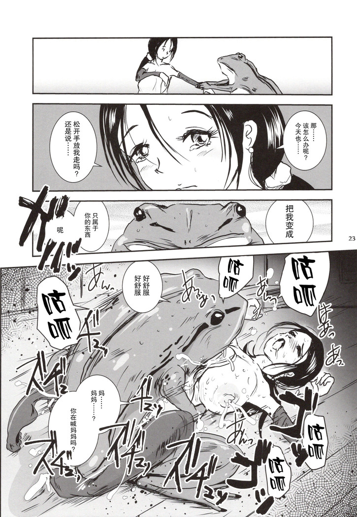 近親蛙姦 ～ママを愛しすぎた子蛙の物語～（Chinese）［胸垫汉化组］