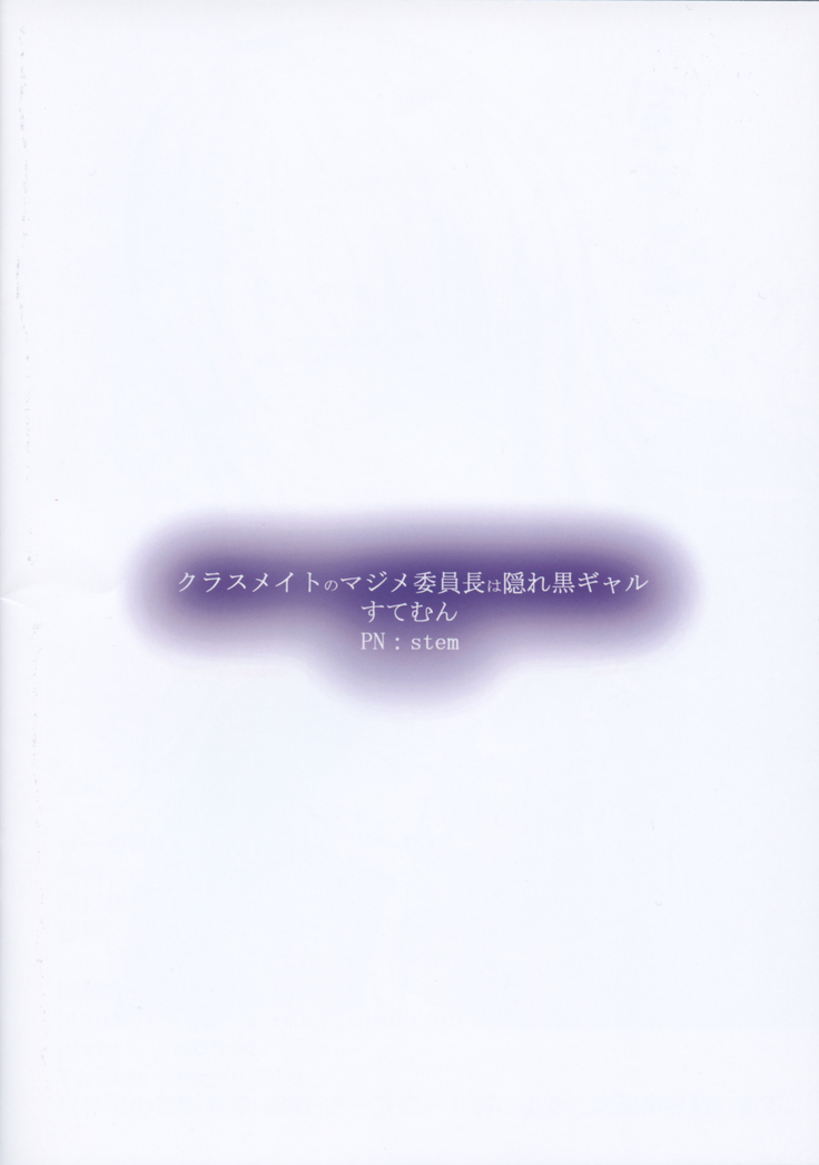 Classmate no Majime Iinchou wa Kakure Kurogal