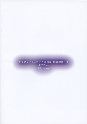 Classmate no Majime Iinchou wa Kakure Kurogal Page #18