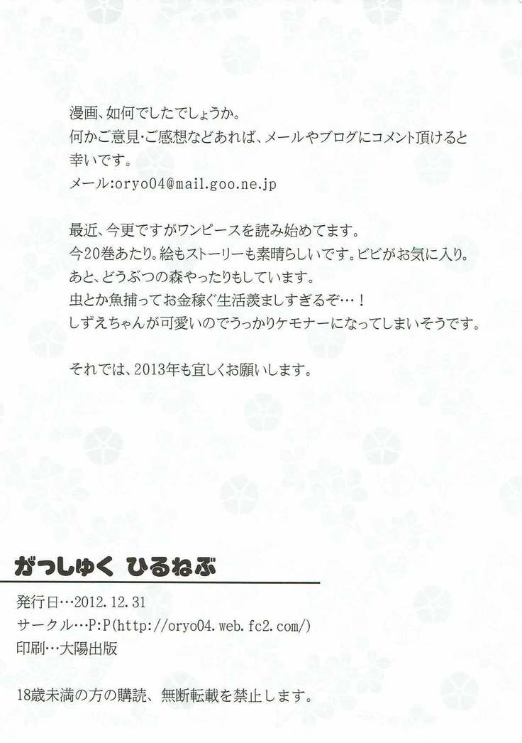 Gassyuku HIRUNEBU