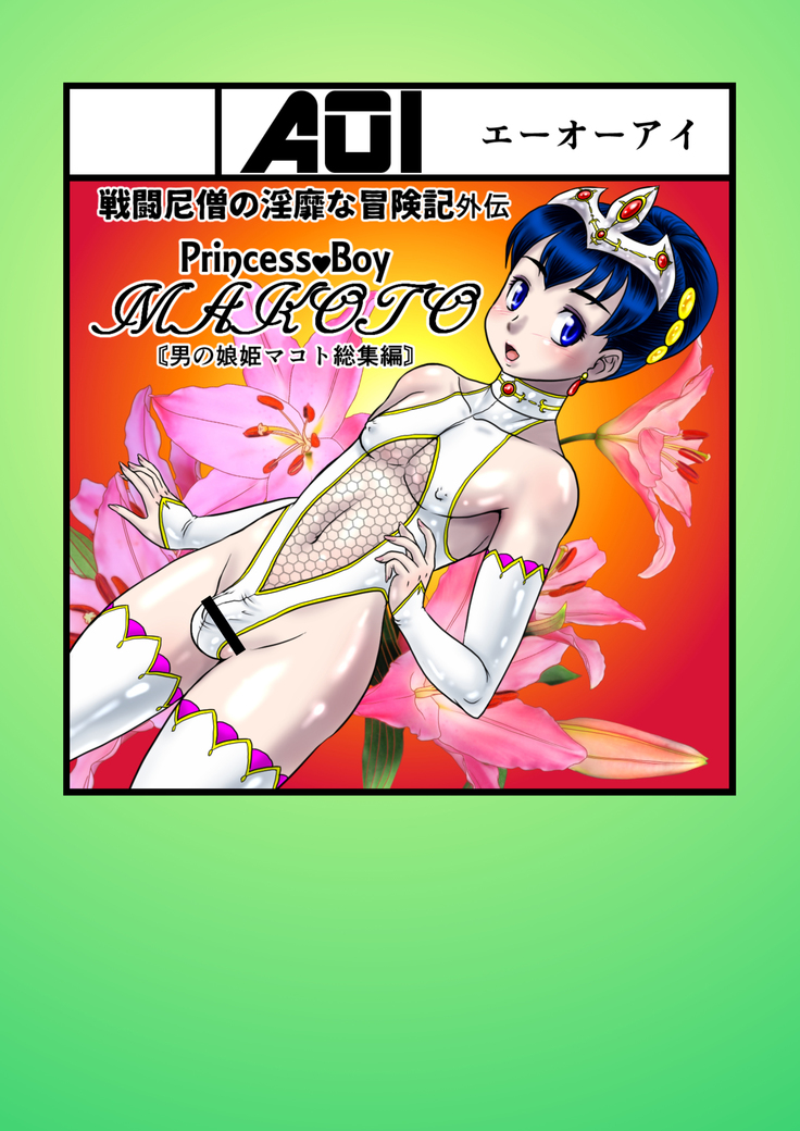 Otoko no Musume - Hime Makoto