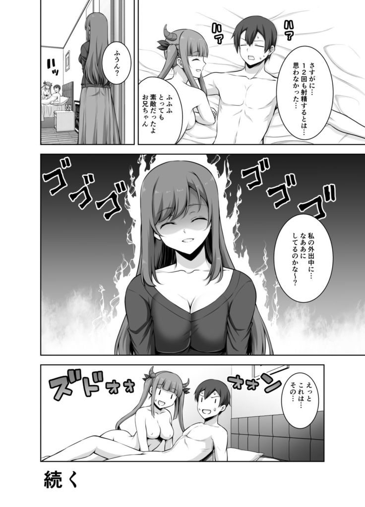 妹サキュバスはHにハマッたりしないんだからね