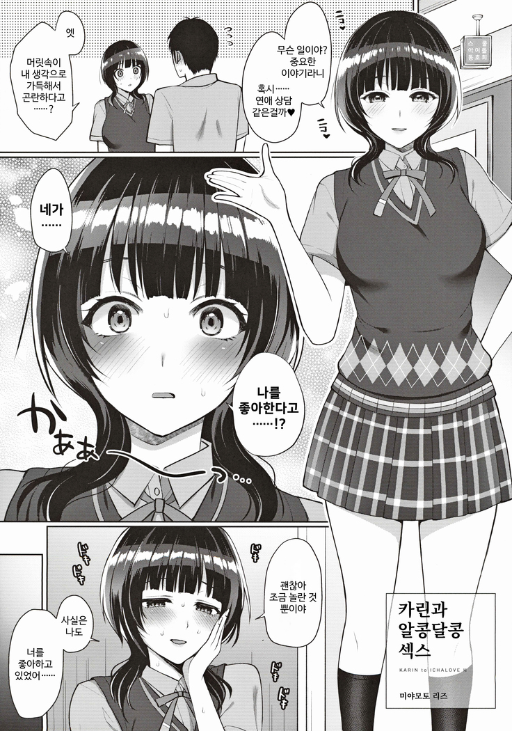 Karin to Icha Love Ecchi