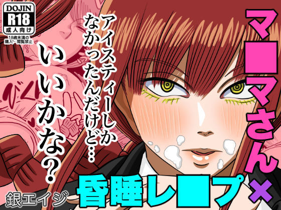 Makima-san reipu! Yajū to-ka shita akuma