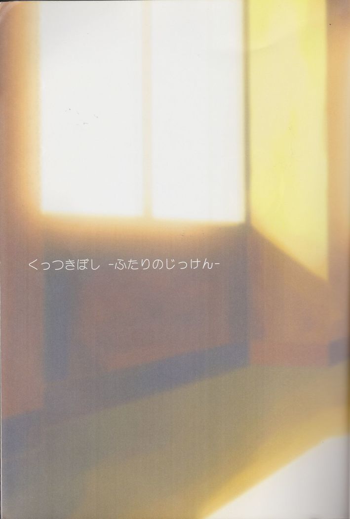 Kuttsukiboshi Soushuuhen -purity-