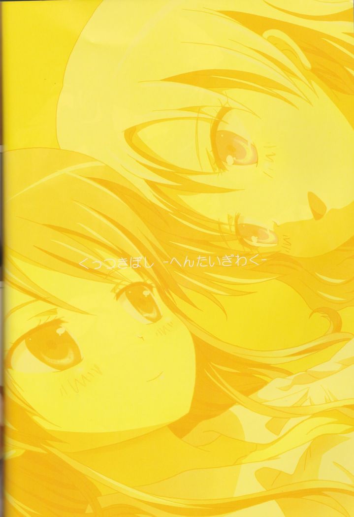 Kuttsukiboshi Soushuuhen -purity-