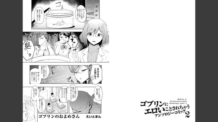 Goburin ni eroikoto sa re chau ansorojīkomikku 2