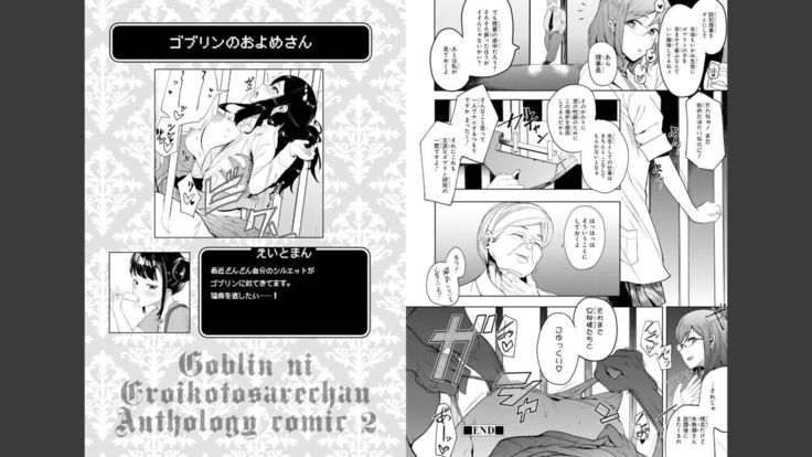 Goburin ni eroikoto sa re chau ansorojīkomikku 2