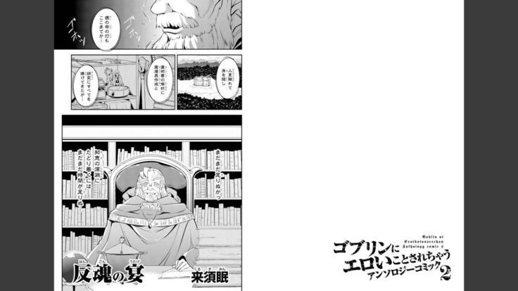 Goburin ni eroikoto sa re chau ansorojīkomikku 2