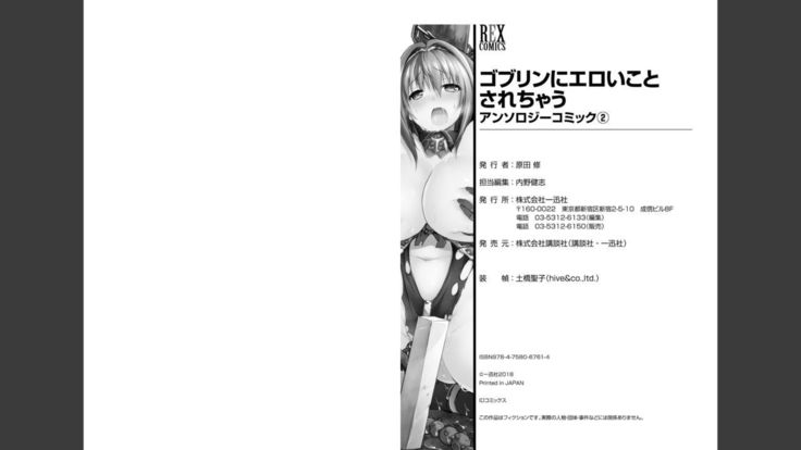 Goburin ni eroikoto sa re chau ansorojīkomikku 2