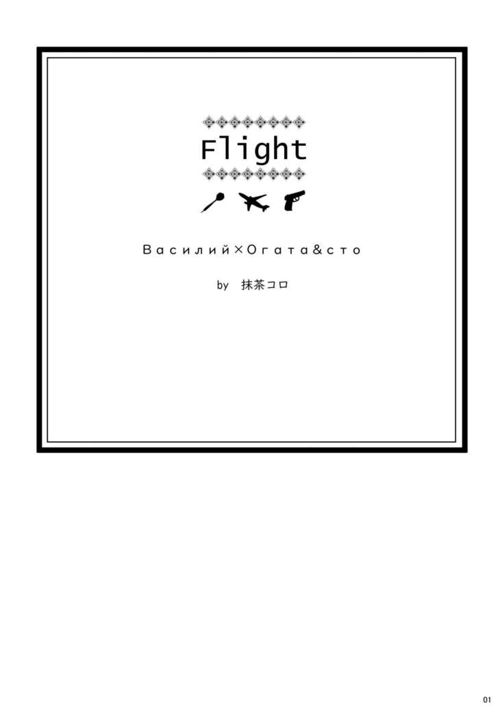 Flight ※ Web Sairoku