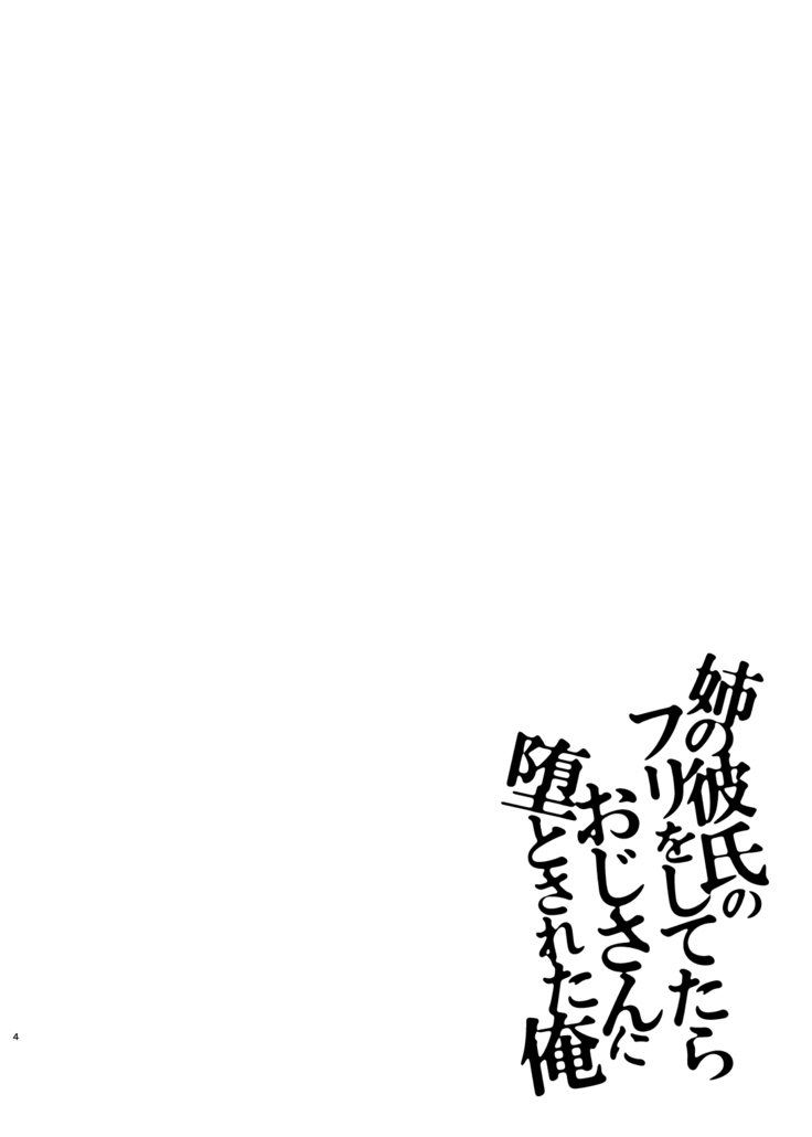 Ane no Kareshi no Furi o Shitetara Oji-san ni Otosareta Ore