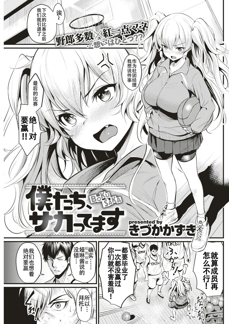 Boku-tachi, Sakattemasu