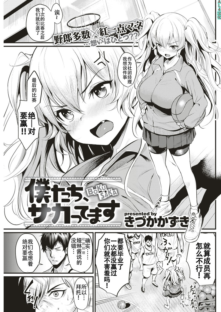 Boku-tachi, Sakattemasu