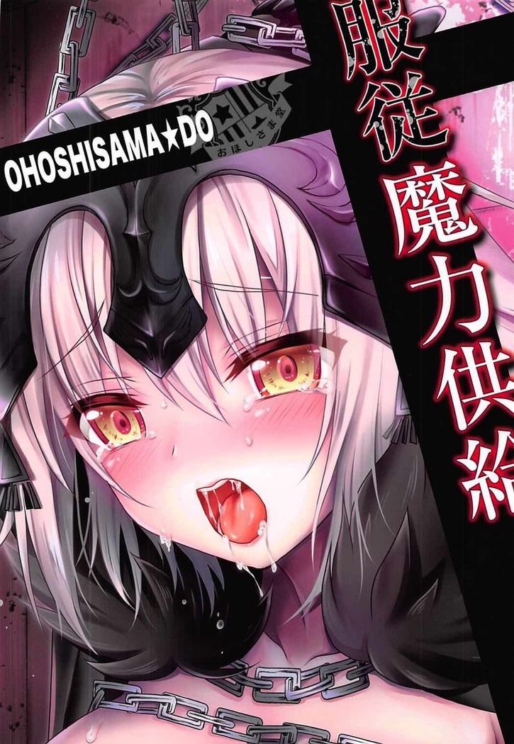 -恥辱の魔女ジャンヌオルタ-服従魔力供給