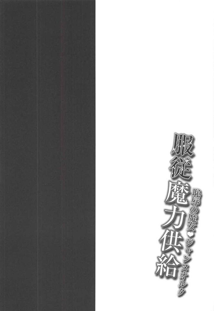 -恥辱の魔女ジャンヌオルタ-服従魔力供給