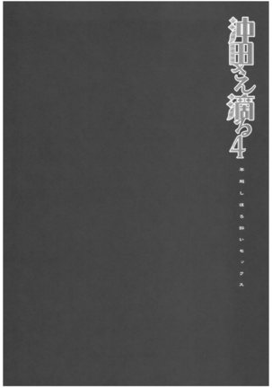 Okita-san Shitataru 4 Toshikoshi Horoyoi Sex - Page 4