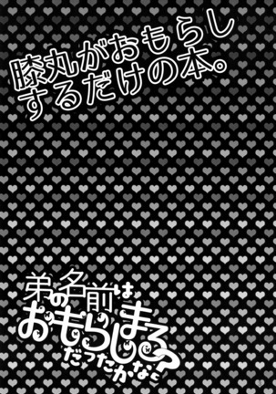 Otouto no Namae wa Omorashimaru datta ka na? Page #4