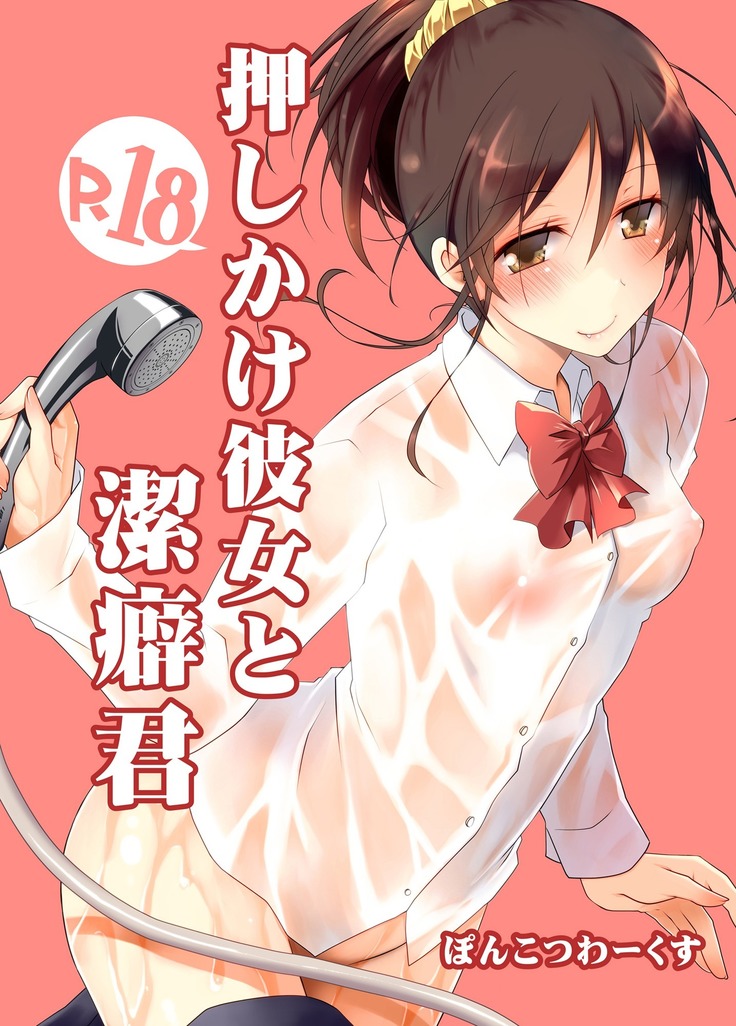 Oshikake Kanojo to Keppeki-kun | 不請自來的女朋友與潔癖君