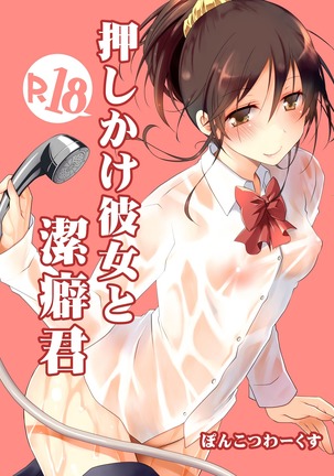 Oshikake Kanojo to Keppeki-kun | 不請自來的女朋友與潔癖君