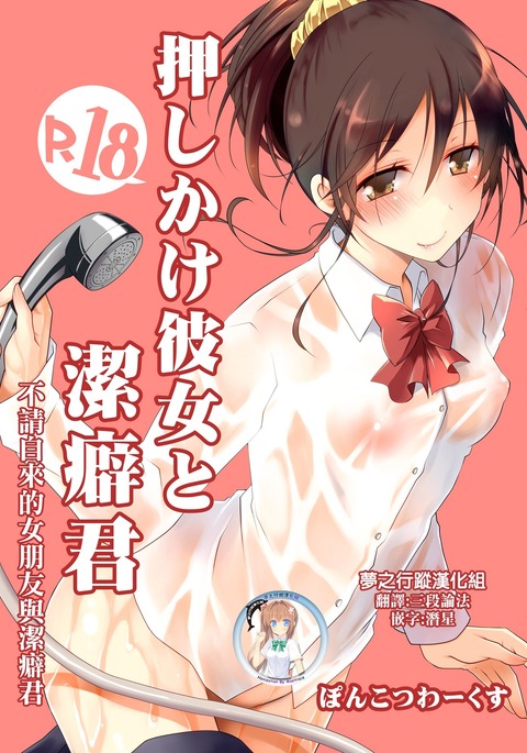 Oshikake Kanojo to Keppeki-kun | 不請自來的女朋友與潔癖君