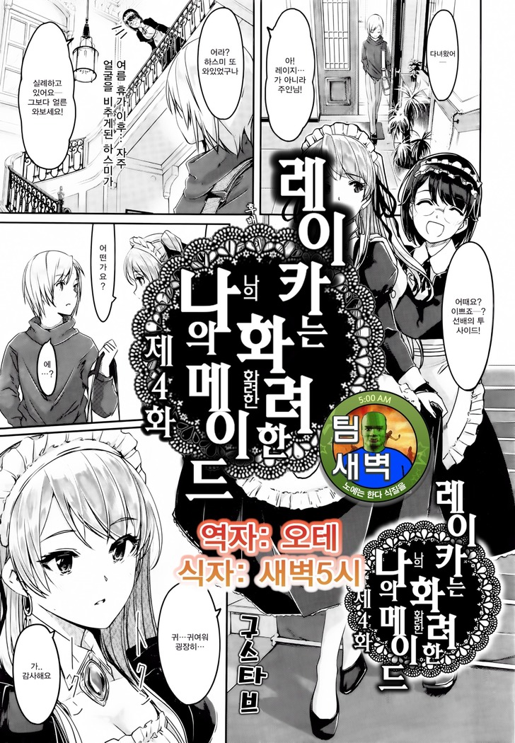 Reika wa Karei na Boku no Maid Ch. 4 | 레이카는 화려한 나의 메이드 4화