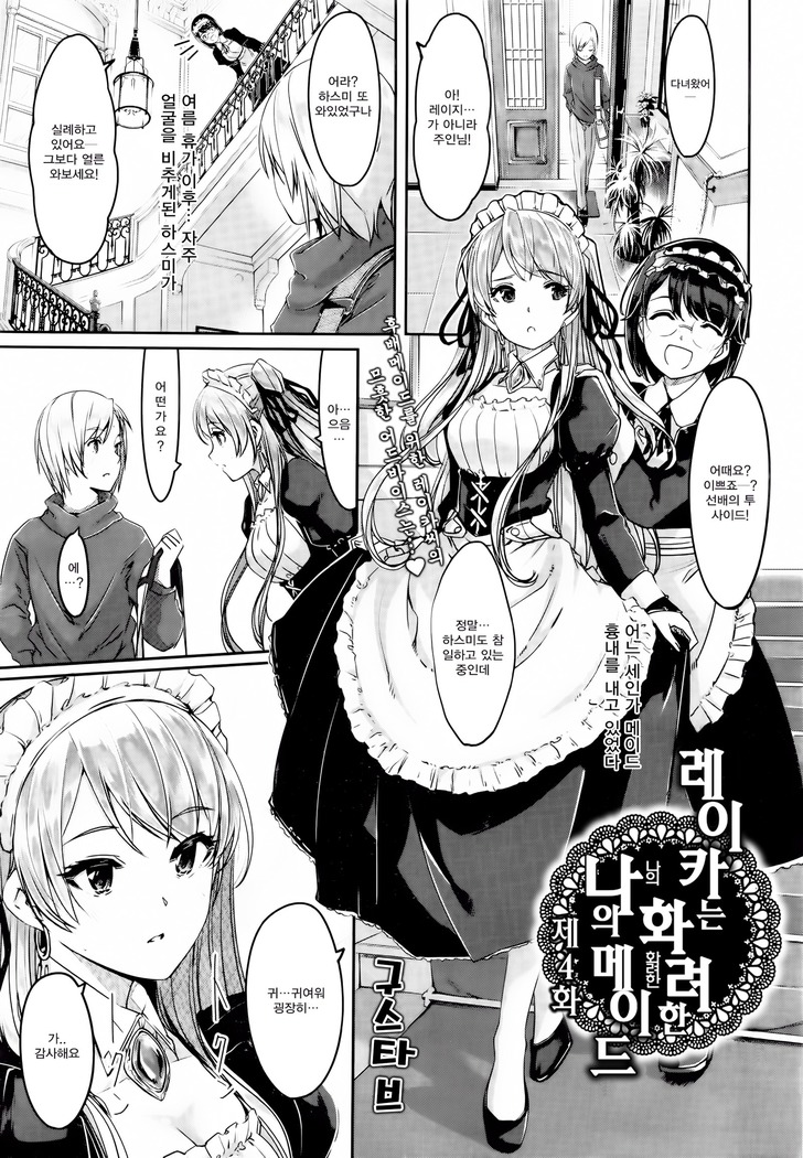 Reika wa Karei na Boku no Maid Ch. 4 | 레이카는 화려한 나의 메이드 4화