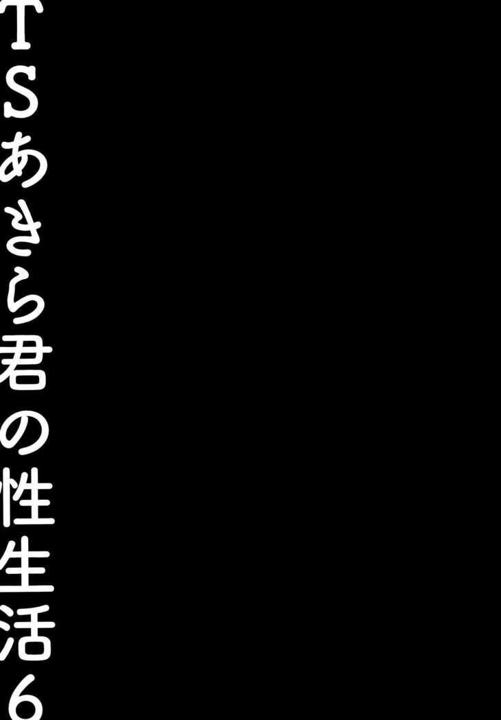 (C99) [Kinokonomi (konomi)] TS Akira-kun no Seiseikatsu 6 | Akira-kun's Gender Swapped Sex Life 6 [English] {Hennojin}