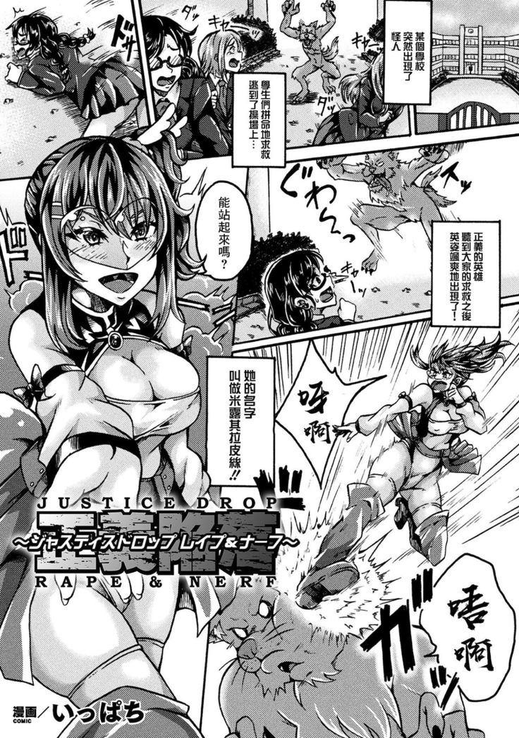 正義陥落～ジャスティスドロップ レイプ&ナーフ～