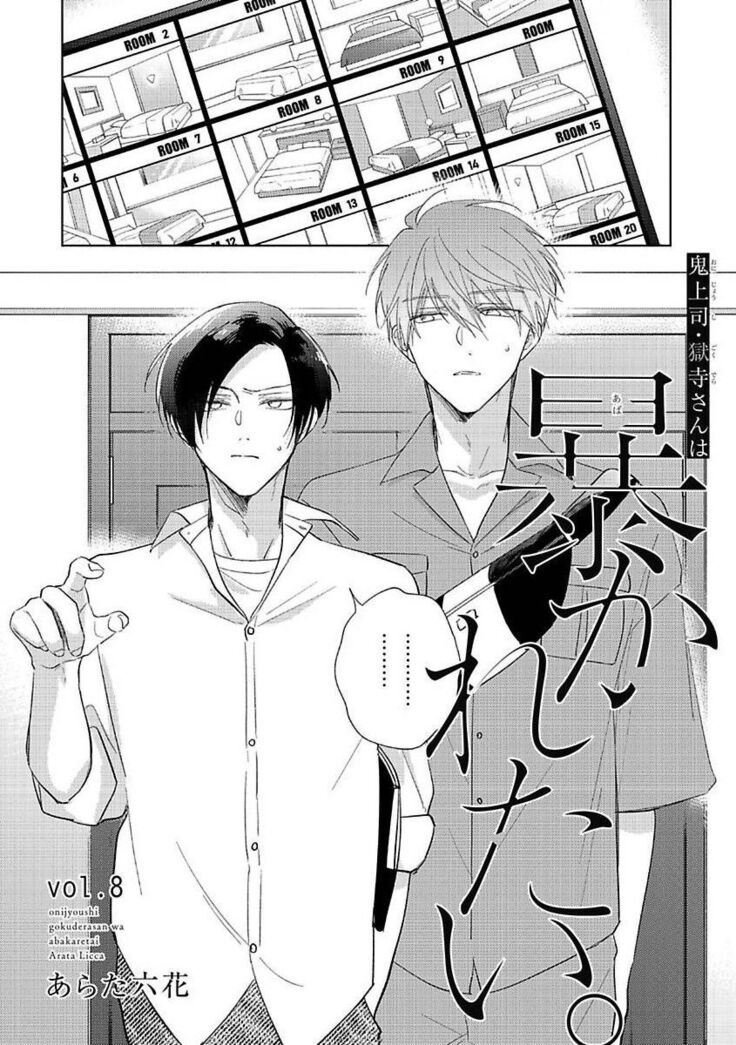 [Arata Licca] Oni Joushi Gokudera-san wa Abakaretai. | 魔鬼上司·狱寺先生想暴露 Ch. 7-9+加笔 [Chinese] [Digital]