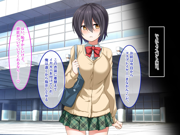 地味JKコスプレイヤーを神コスプレイヤーにして専属エロ奴隷にしてみた