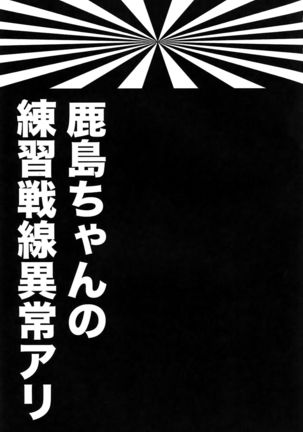 鹿島ちゃんの恋愛戦線異常アリ - Page 2