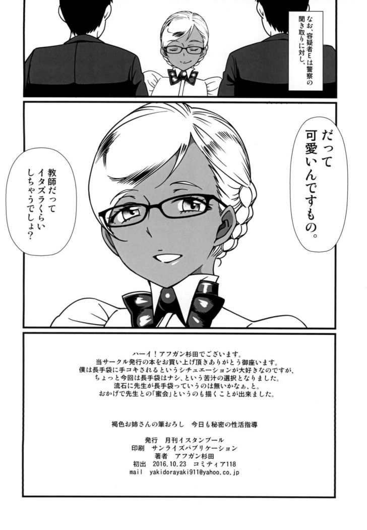 Kasshoku Onee-san no Fudeoroshi Kyou mo Himitsu no Seikatsu Shidou