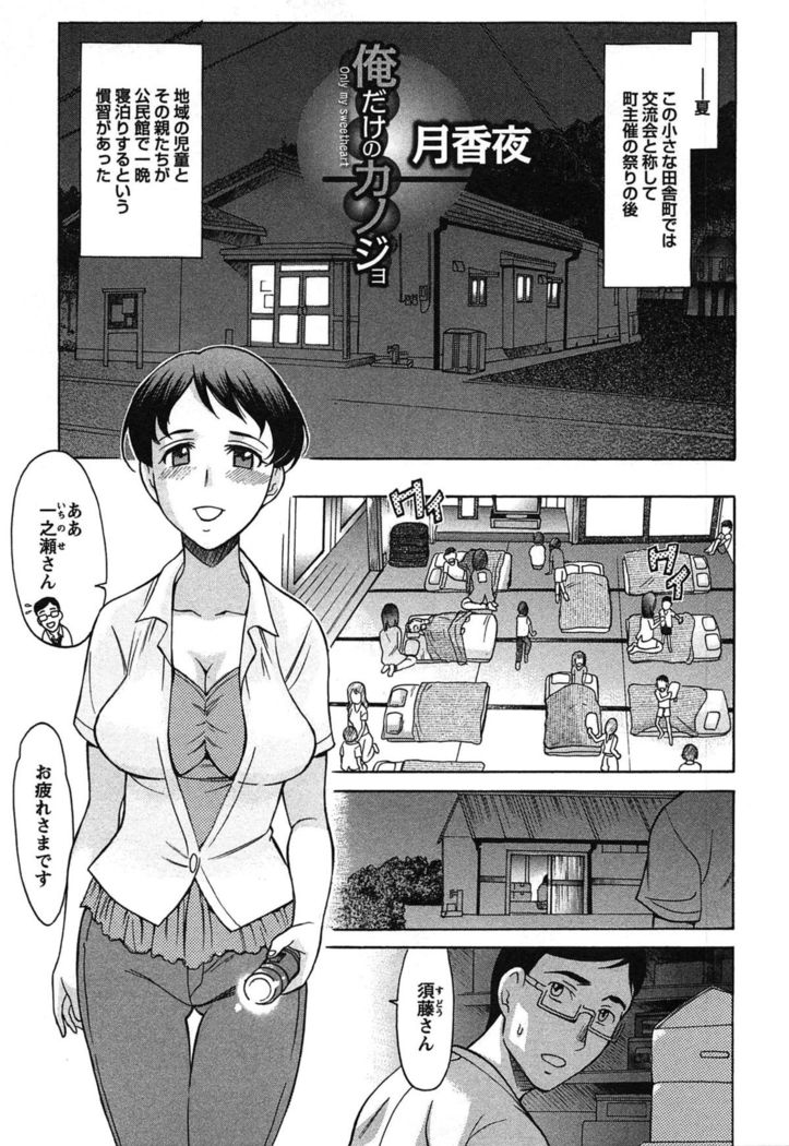 俺だけのカノジョ