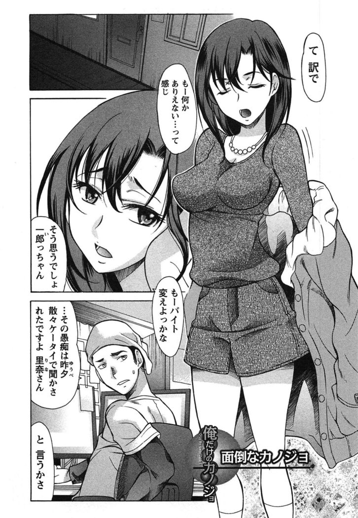 俺だけのカノジョ