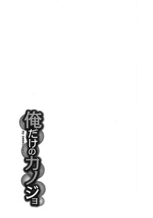 俺だけのカノジョ Page #140
