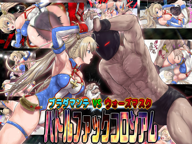 Bradamante VS Wars Mask Battle Fuck Colosseum