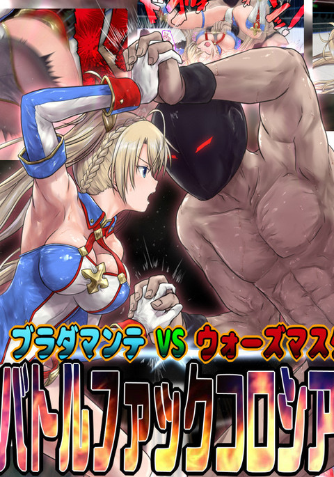 Bradamante VS Wars Mask Battle Fuck Colosseum