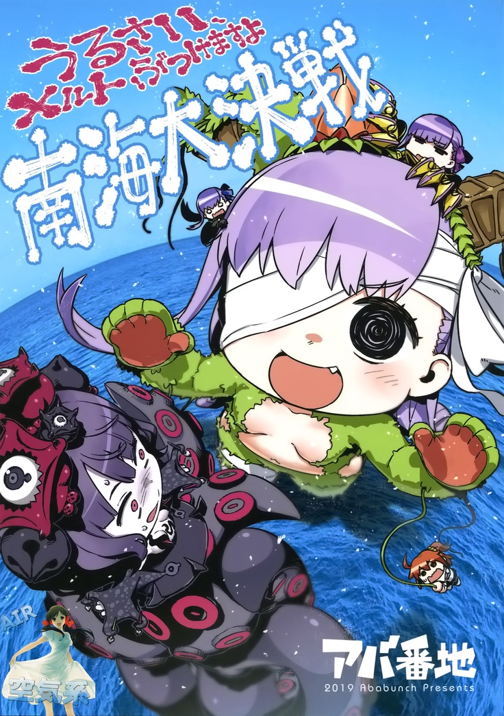 うるさいメルトぶつけますよ南海大決戦