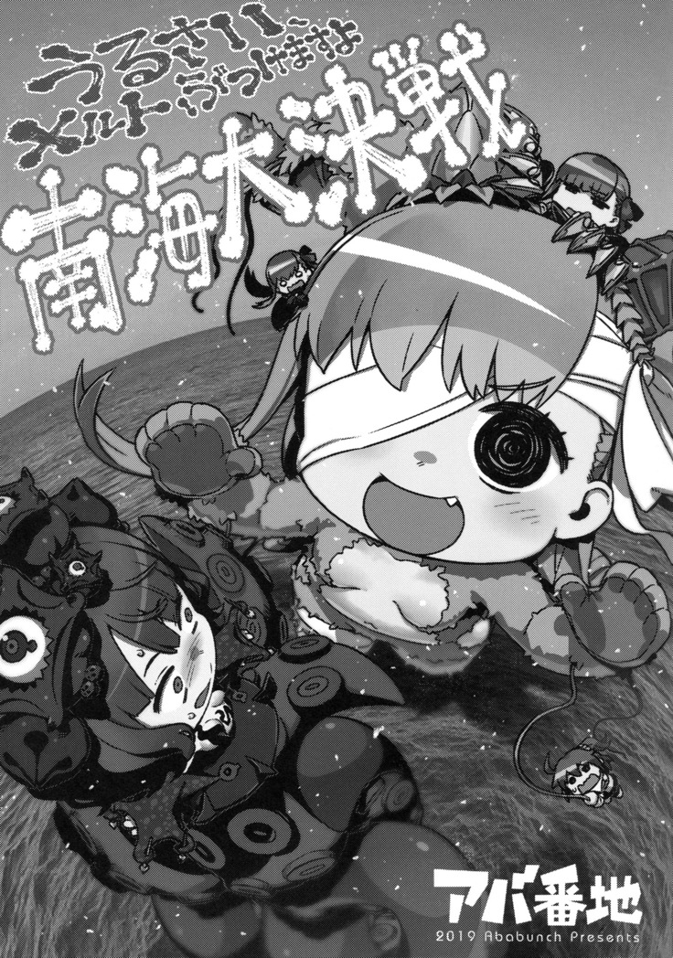 うるさいメルトぶつけますよ南海大決戦