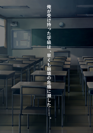 催眠痴獄！～学級崩壊の原因になった女子生徒に性的復讐をする教師