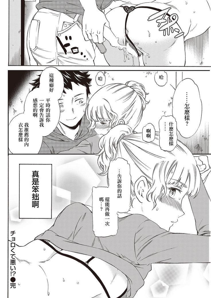 チョロくて悪い！？