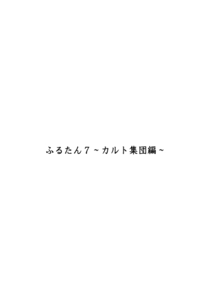 Furutan 7 ~Cult Shuudan Hen~ Page #60
