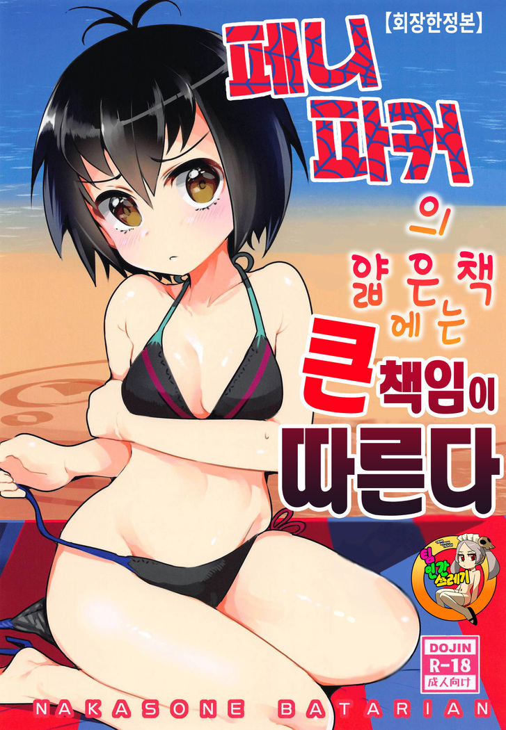 Peni Parker no Usui Hon ni wa Ooinaru Sekinin ga Tomonau
