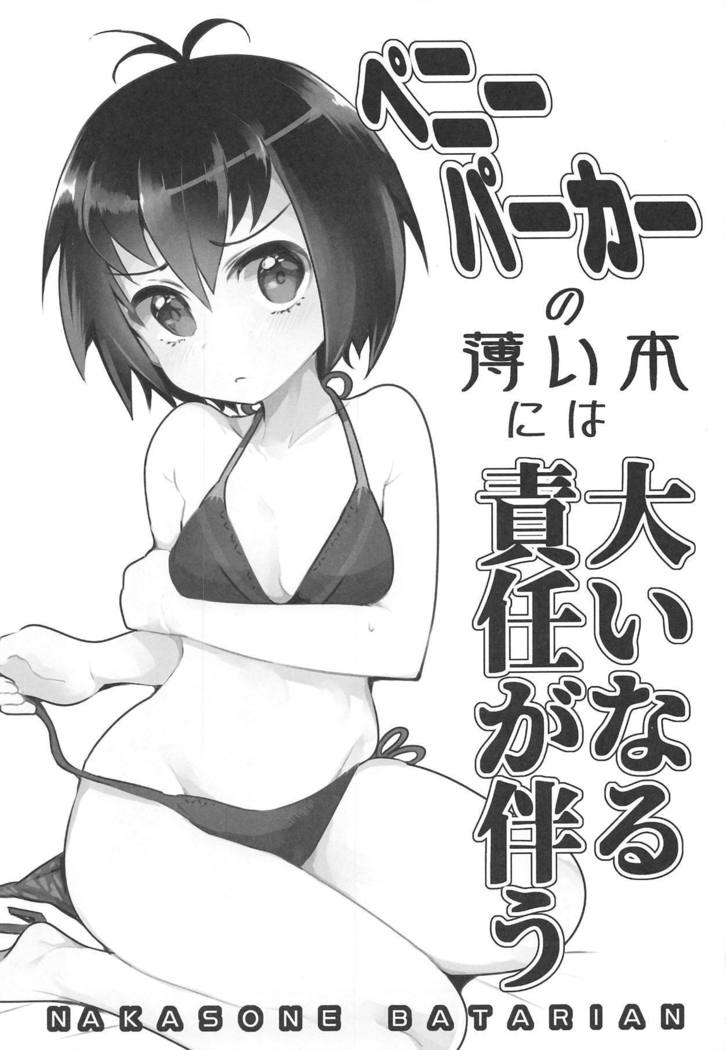 Peni Parker no Usui Hon ni wa Ooinaru Sekinin ga Tomonau