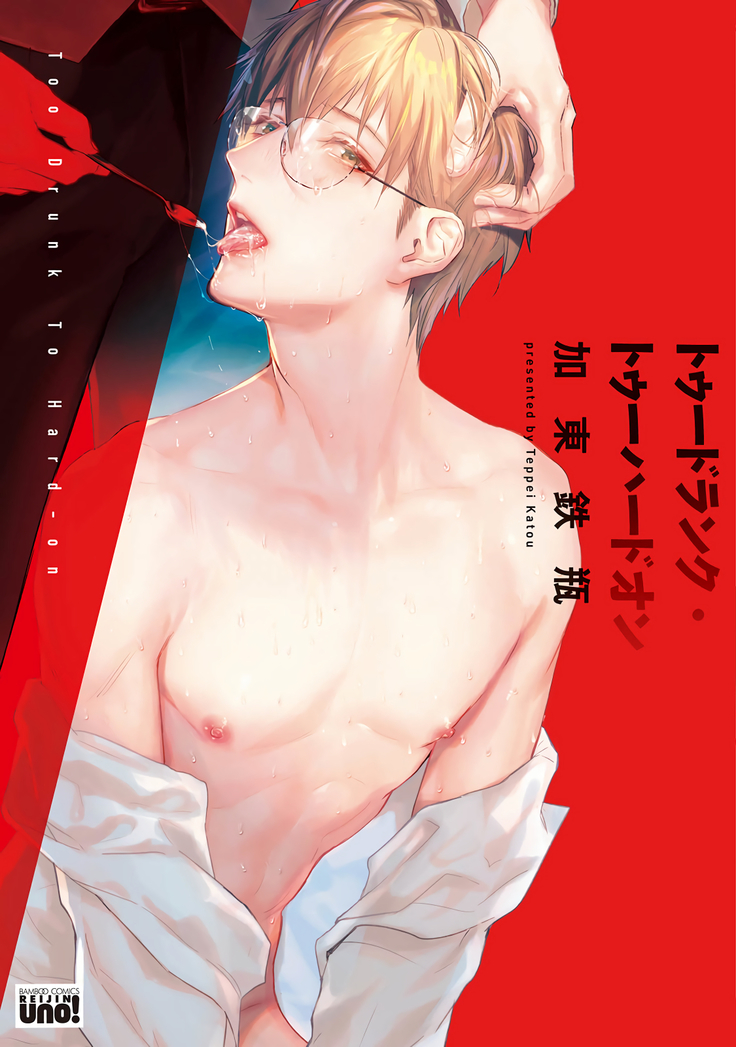 Too Drunk to Hard-on Ch. 1-2