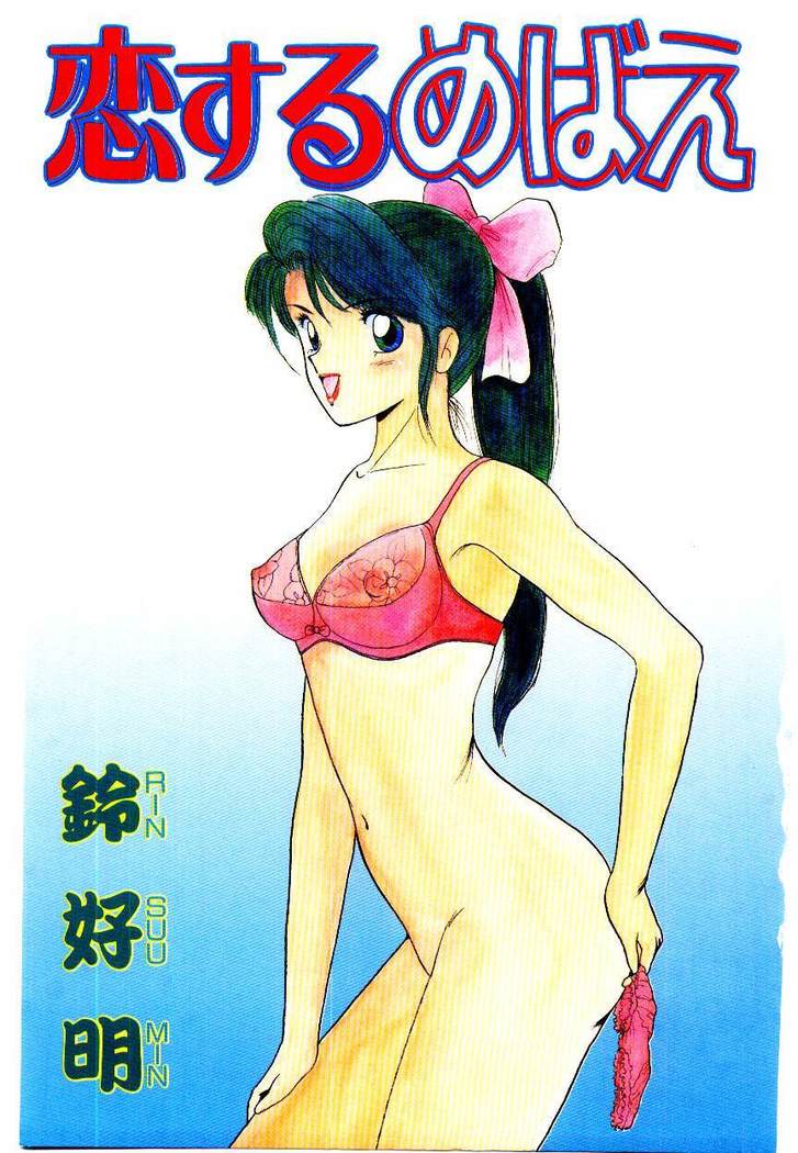 Koisuru Mebae