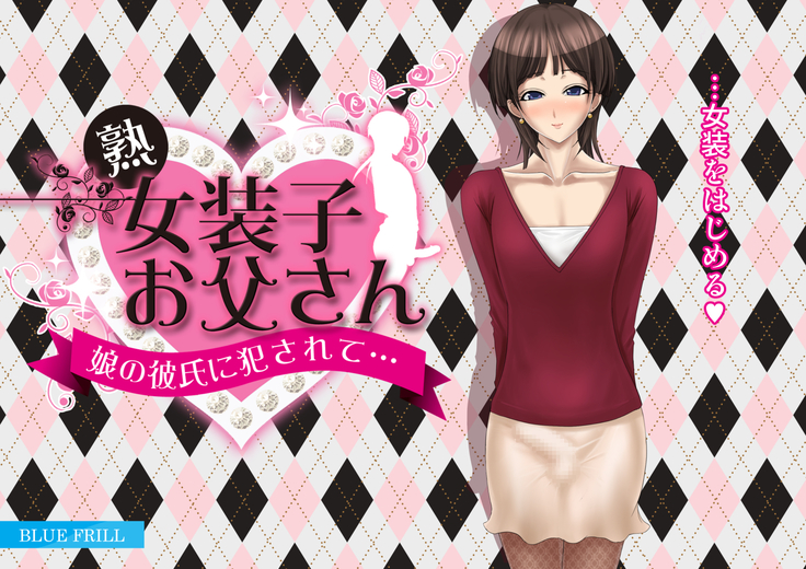 Juku-Josouko Otou-san ~Musume no Kareshi ni Okasarete~