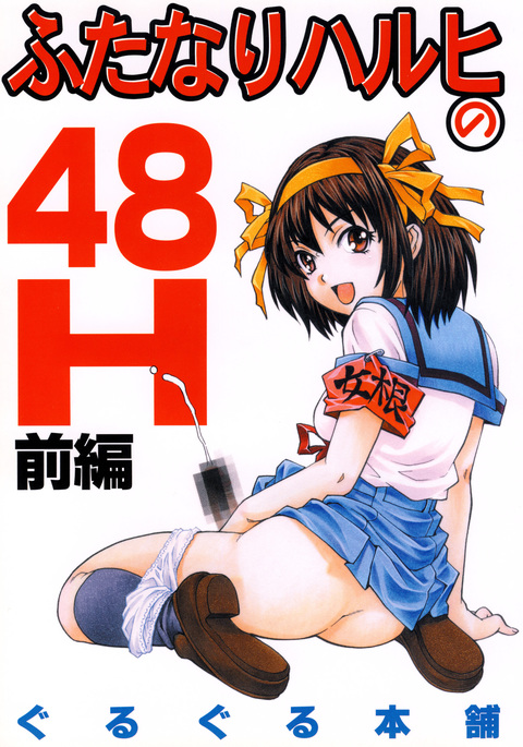 Futanari Haruhi no 48H~Zenpen~