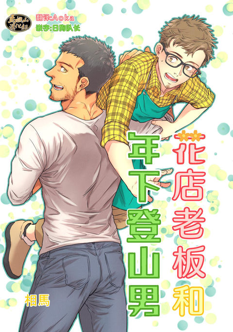 Hanaya-san to Toshishita no Yama Otoko